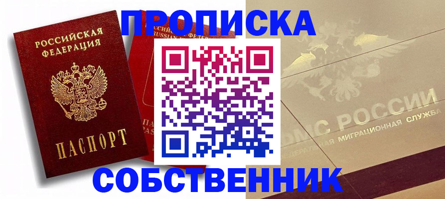 прописка для работы в Котовске